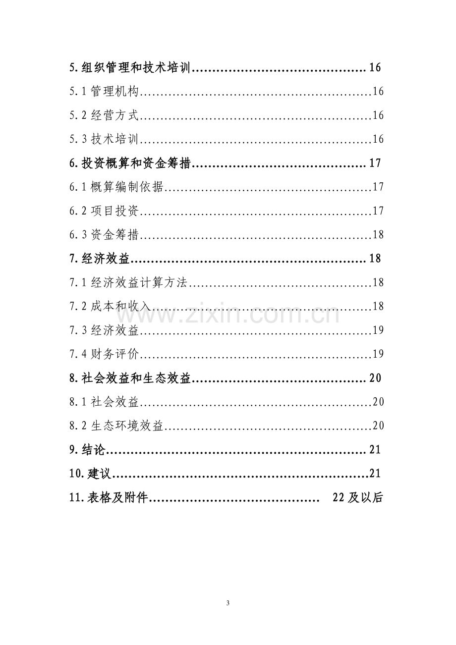 农业高效节水灌溉项目可行性研究报告.doc_第3页