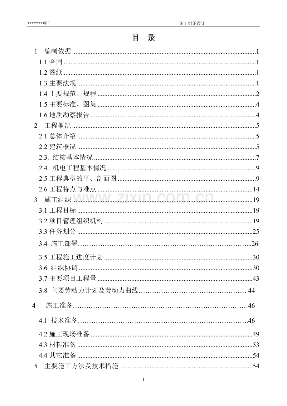 北京某工程创结构长城杯施工组织设计-毕设论文.doc_第1页