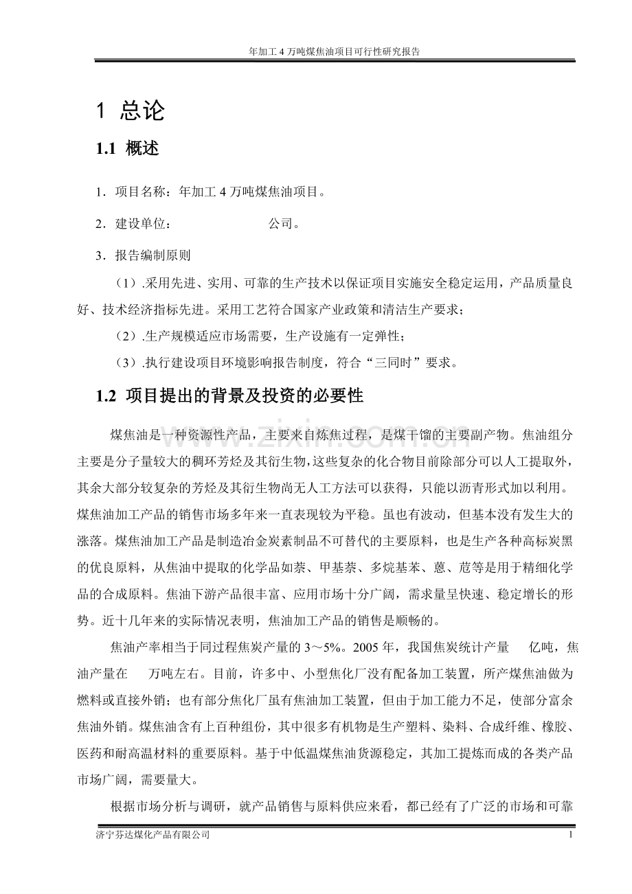 年加工4万吨煤焦油可行性分析报告.doc_第2页