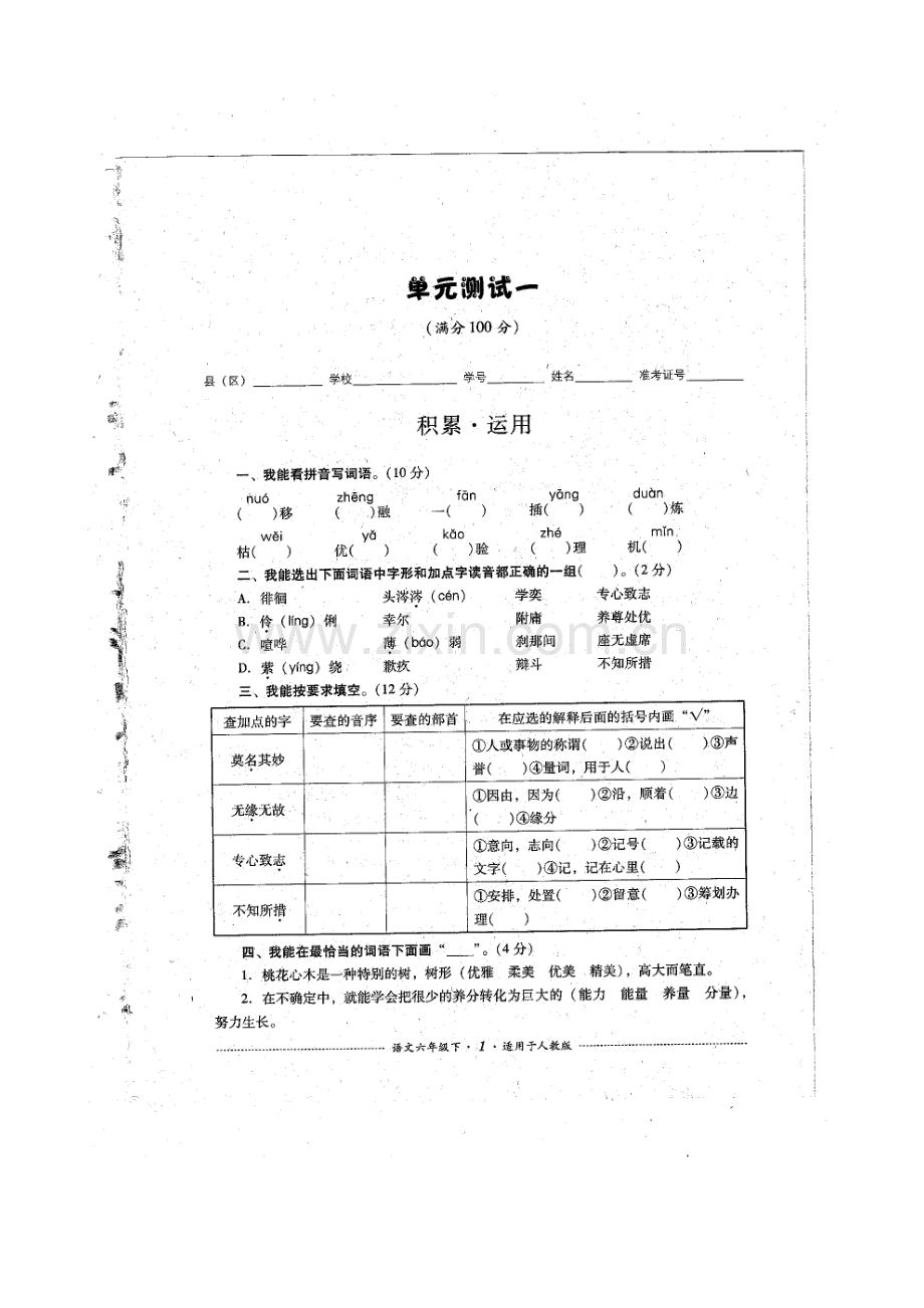 课程标准小学语文六年级下册全册试卷共18套(适用人教版)--学案教案.doc_第2页