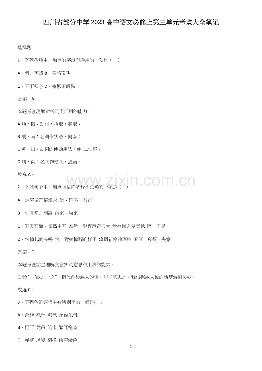 四川省部分中学2023高中语文必修上第三单元考点大全笔记.docx_第1页