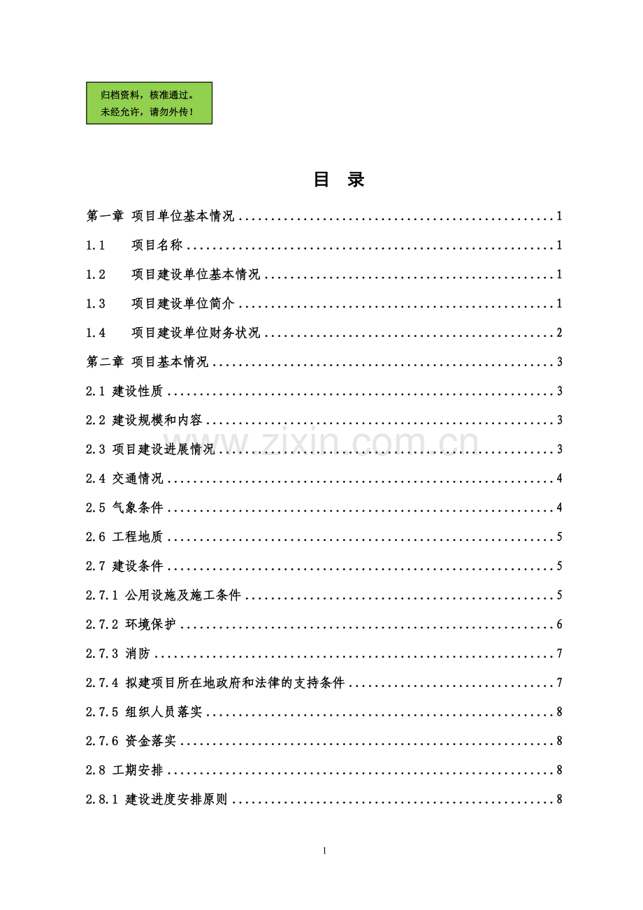 中储粮新建储备仓库项目可行性研究报告.doc_第1页