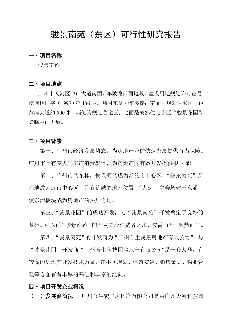 骏景南苑项目可研报告.doc_第3页