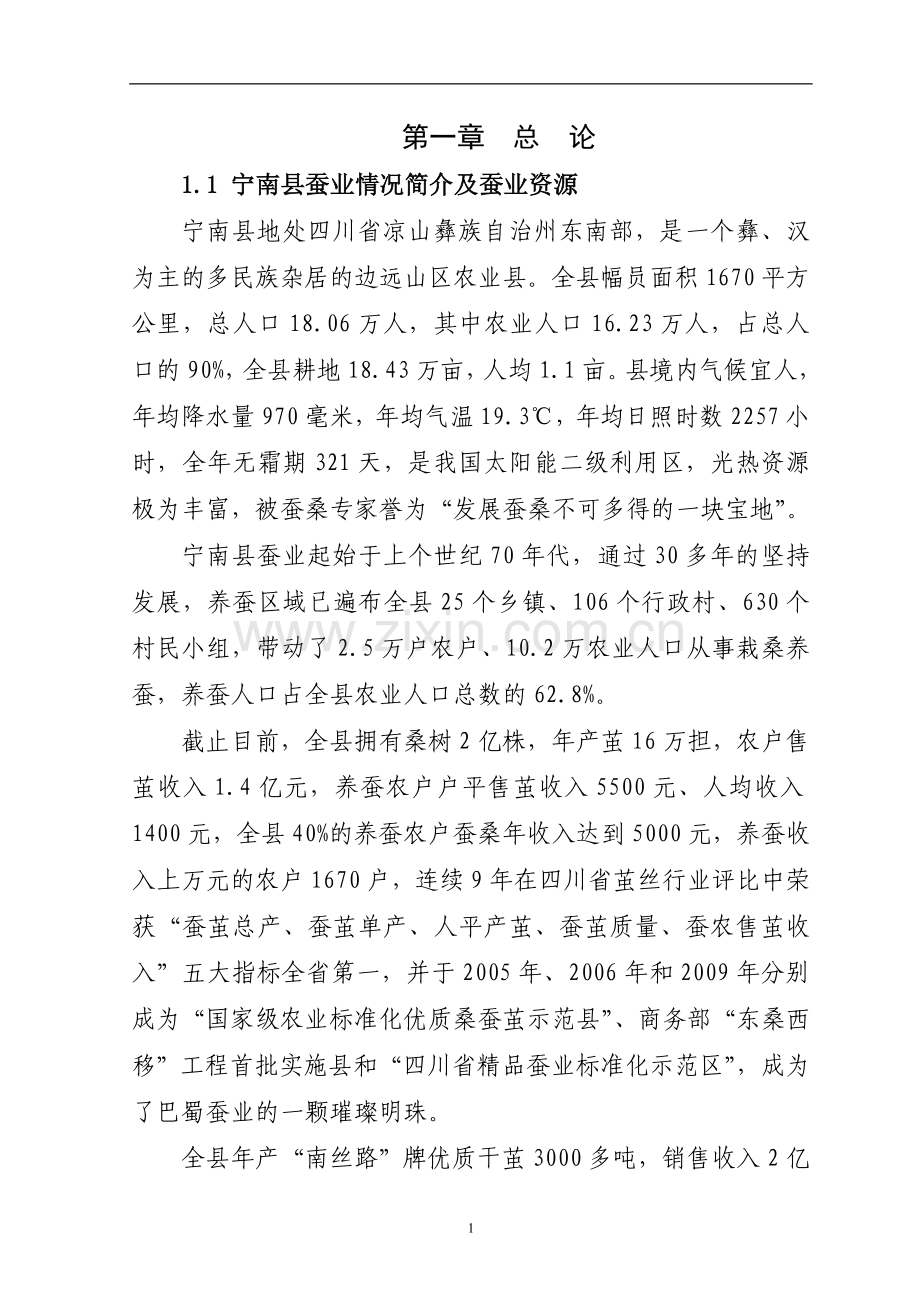 蚕桑产业综合开发建设可行性论证报告.doc_第1页