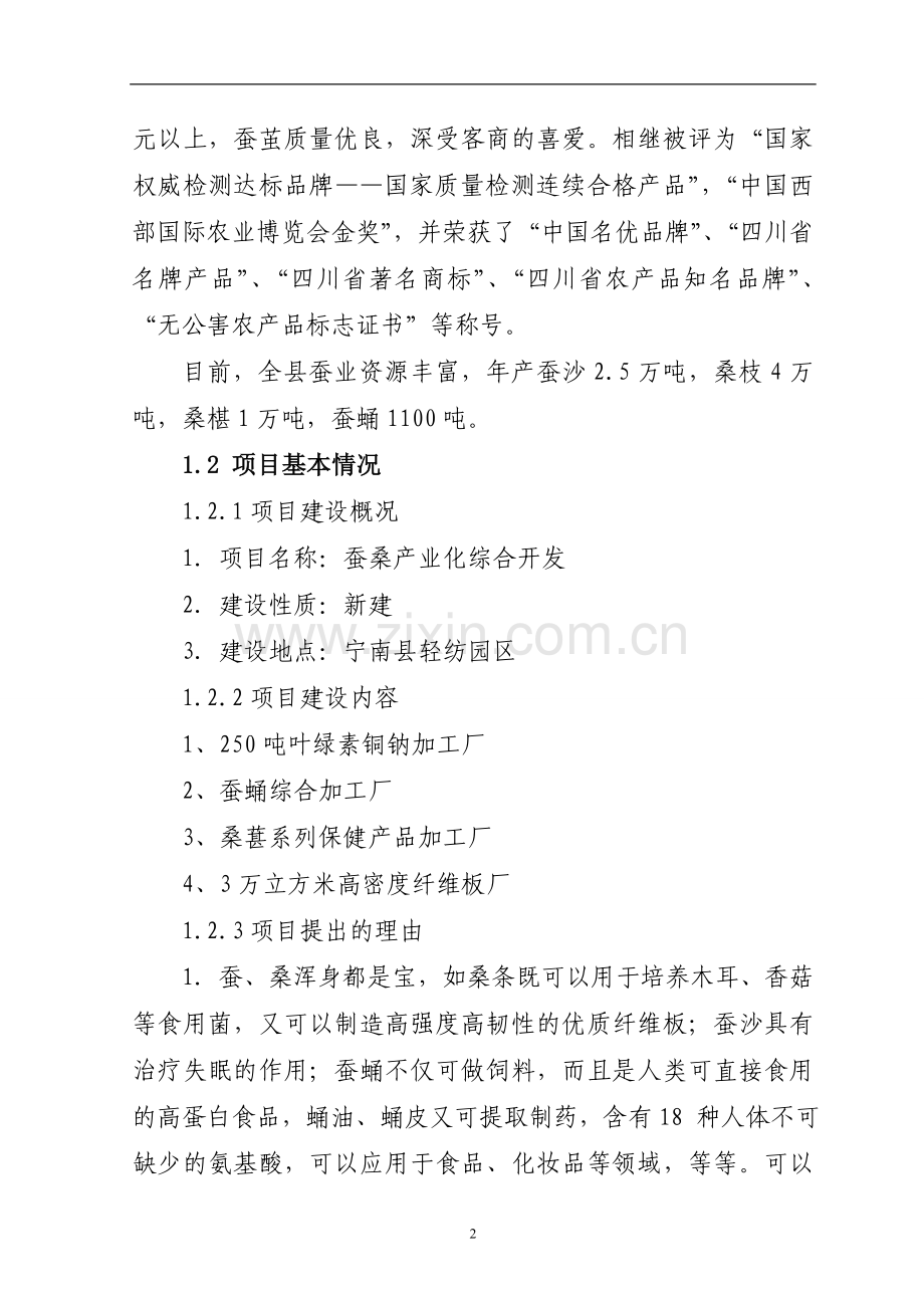 蚕桑产业综合开发建设可行性论证报告.doc_第2页