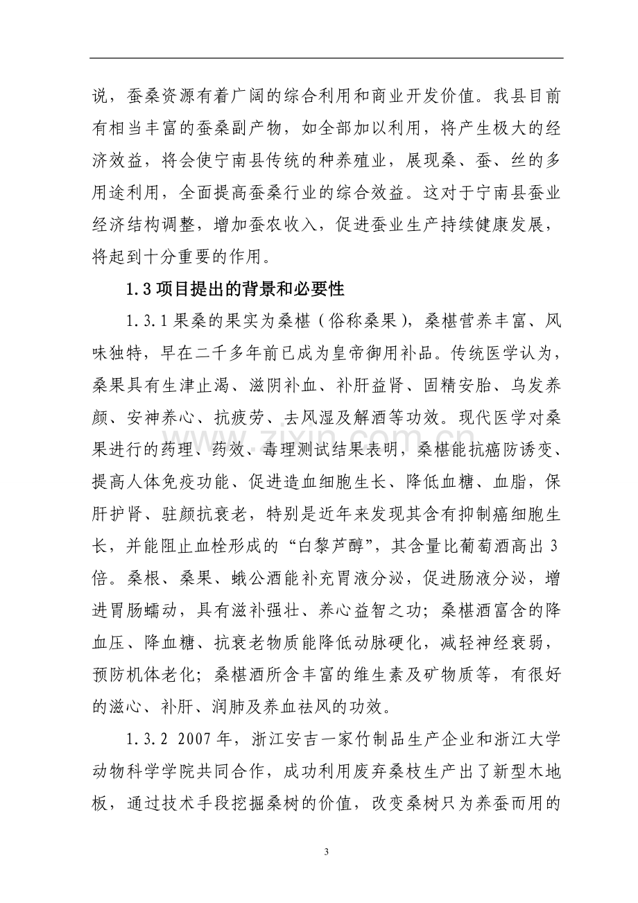 蚕桑产业综合开发建设可行性论证报告.doc_第3页