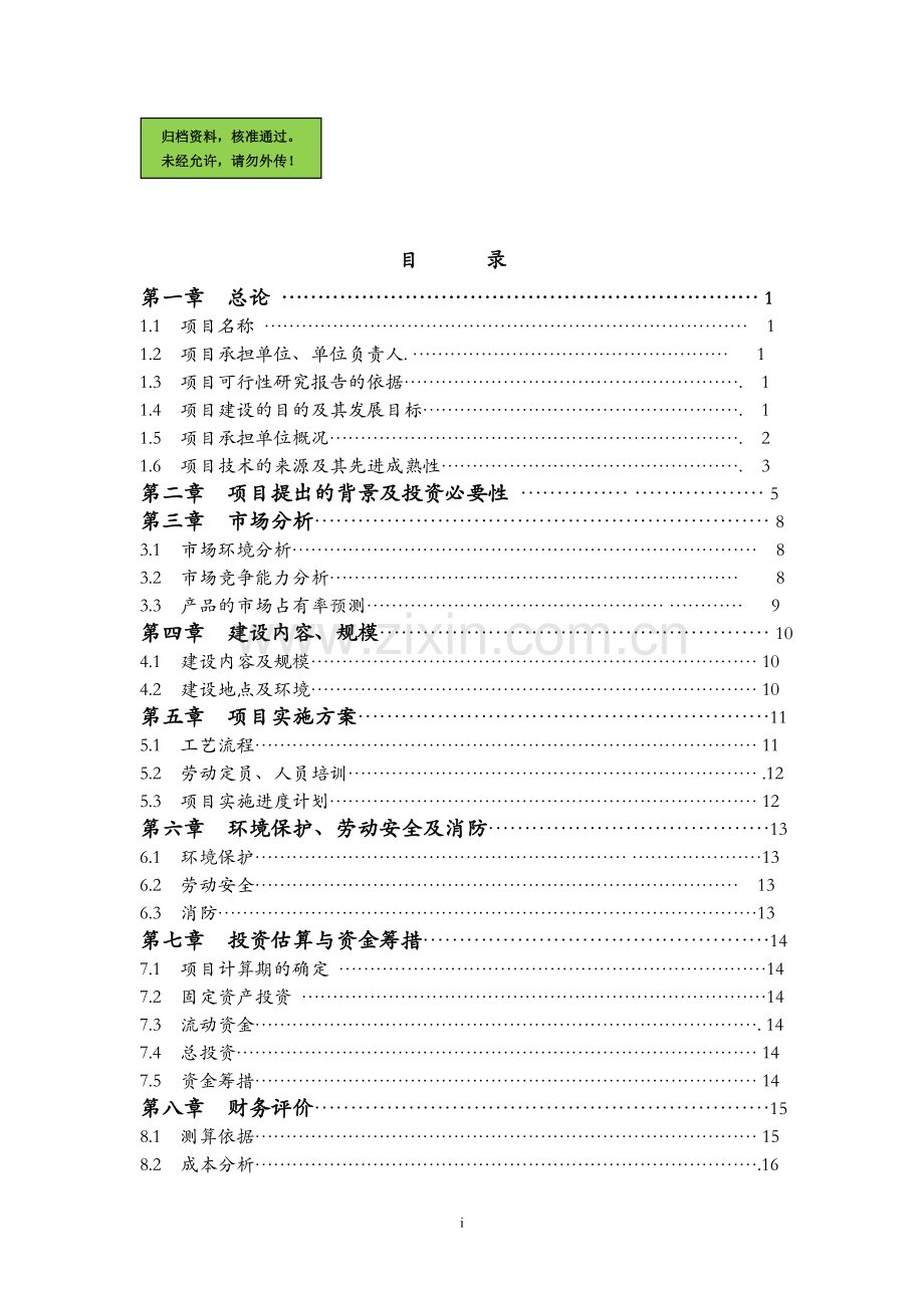 年产5000吨番茄粉生产项目可行性研究报告(专业报告).doc_第1页