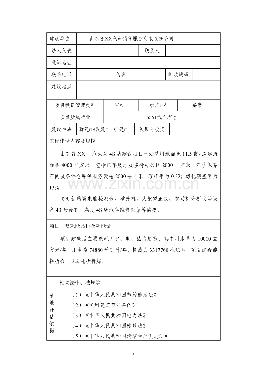 山东XXXX一汽大众4S店建设项目节能评估报告表.doc_第2页