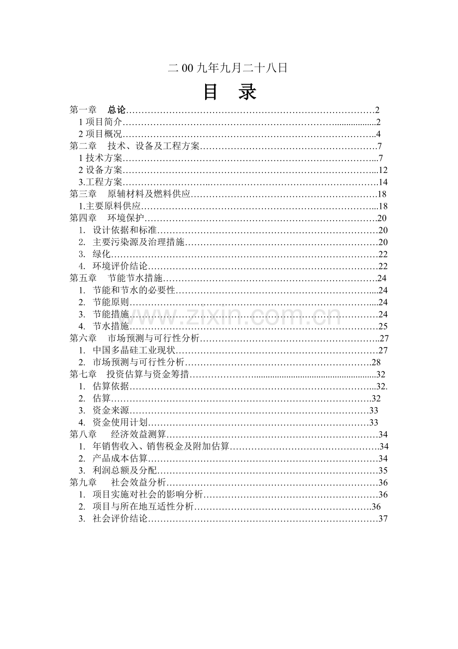 年产1000吨电子级高纯多晶硅建设项目可行性论证报告.doc_第2页