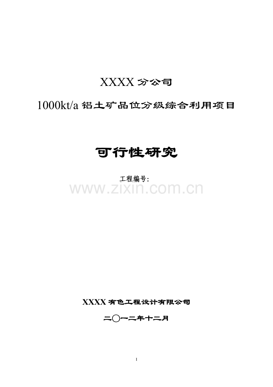 1000kta铝土矿品位分级综合利用项目(低品位铝土矿品位分级)建设可行性研究报告.doc_第1页