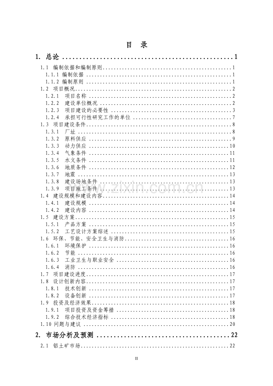 1000kta铝土矿品位分级综合利用项目(低品位铝土矿品位分级)建设可行性研究报告.doc_第2页