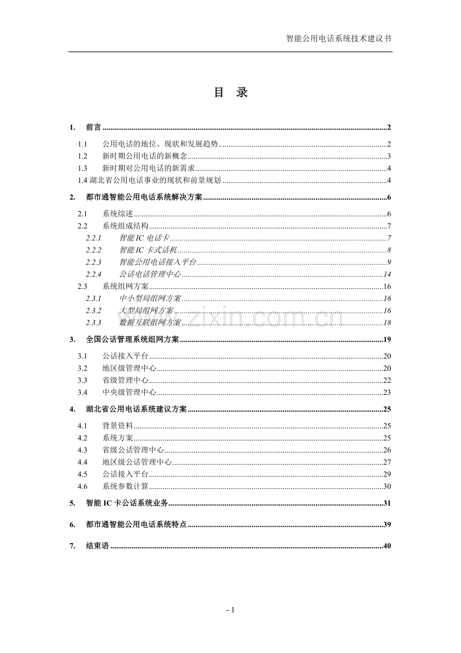 湖北省智能ic卡公话系统可行性论证报告.doc_第2页