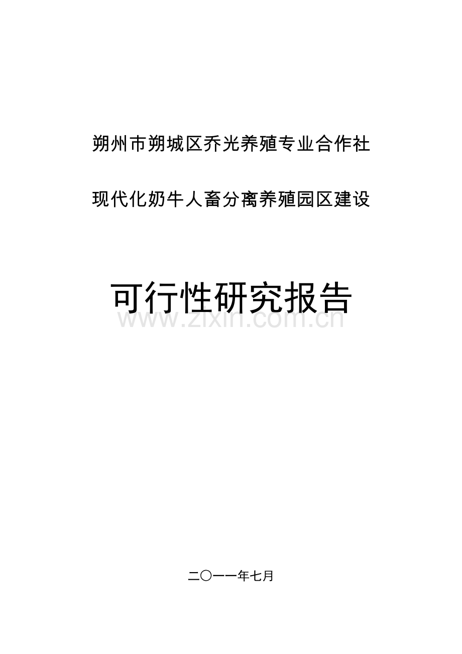 朔州朔城区乔光养殖专业合作社现代化奶牛人畜分离养殖园区建设可行性论证报告.doc_第1页