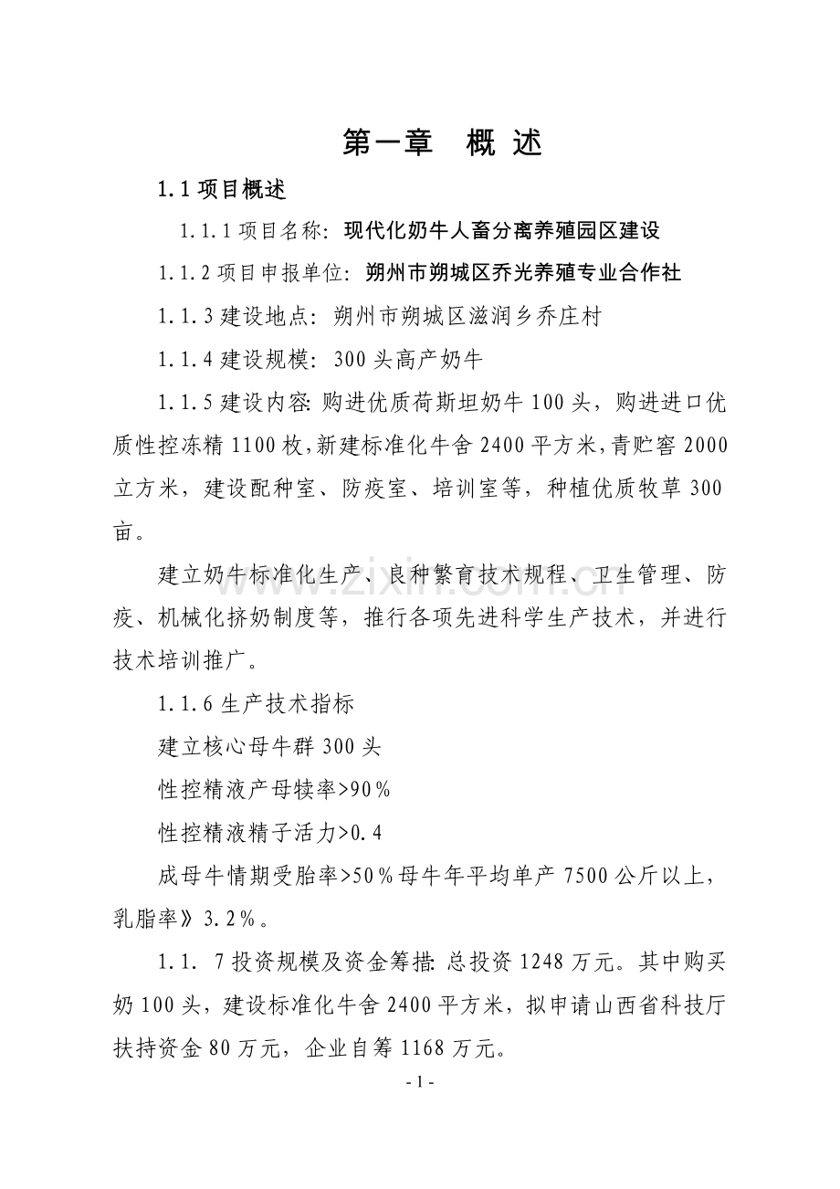 朔州朔城区乔光养殖专业合作社现代化奶牛人畜分离养殖园区建设可行性论证报告.doc_第2页