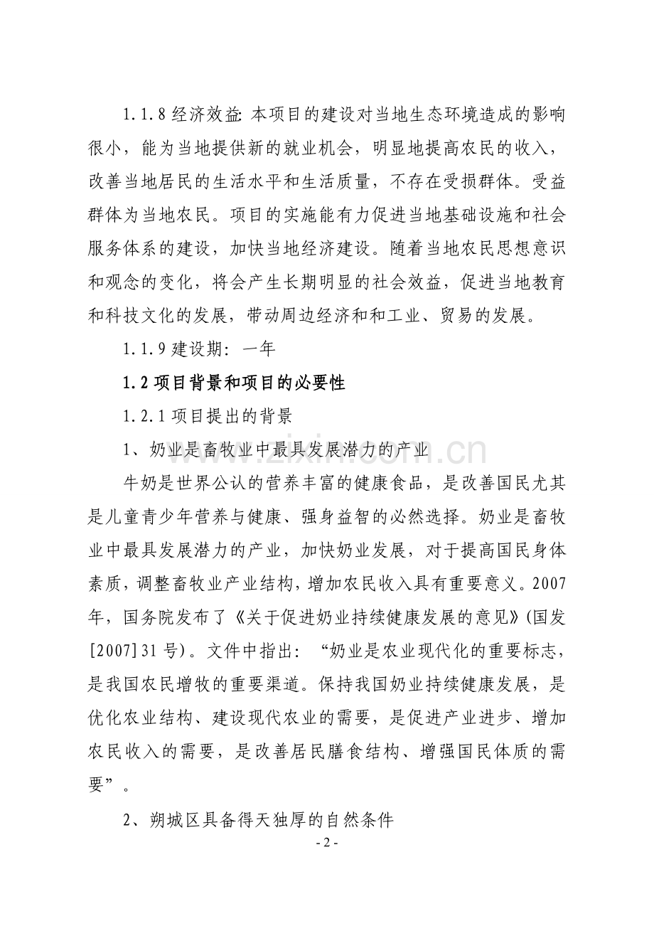 朔州朔城区乔光养殖专业合作社现代化奶牛人畜分离养殖园区建设可行性论证报告.doc_第3页