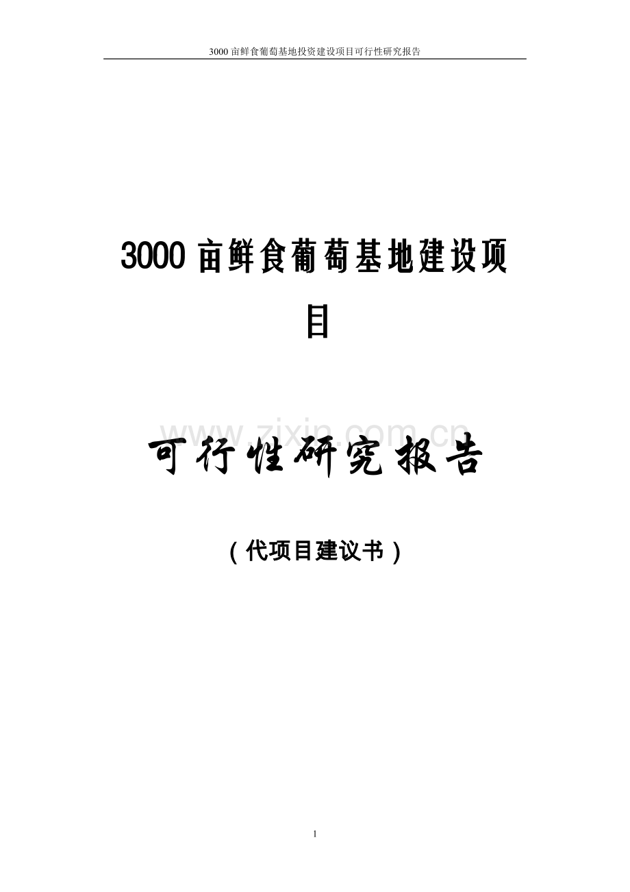 3000亩鲜食葡萄基地项目可行性研究报告.doc_第1页