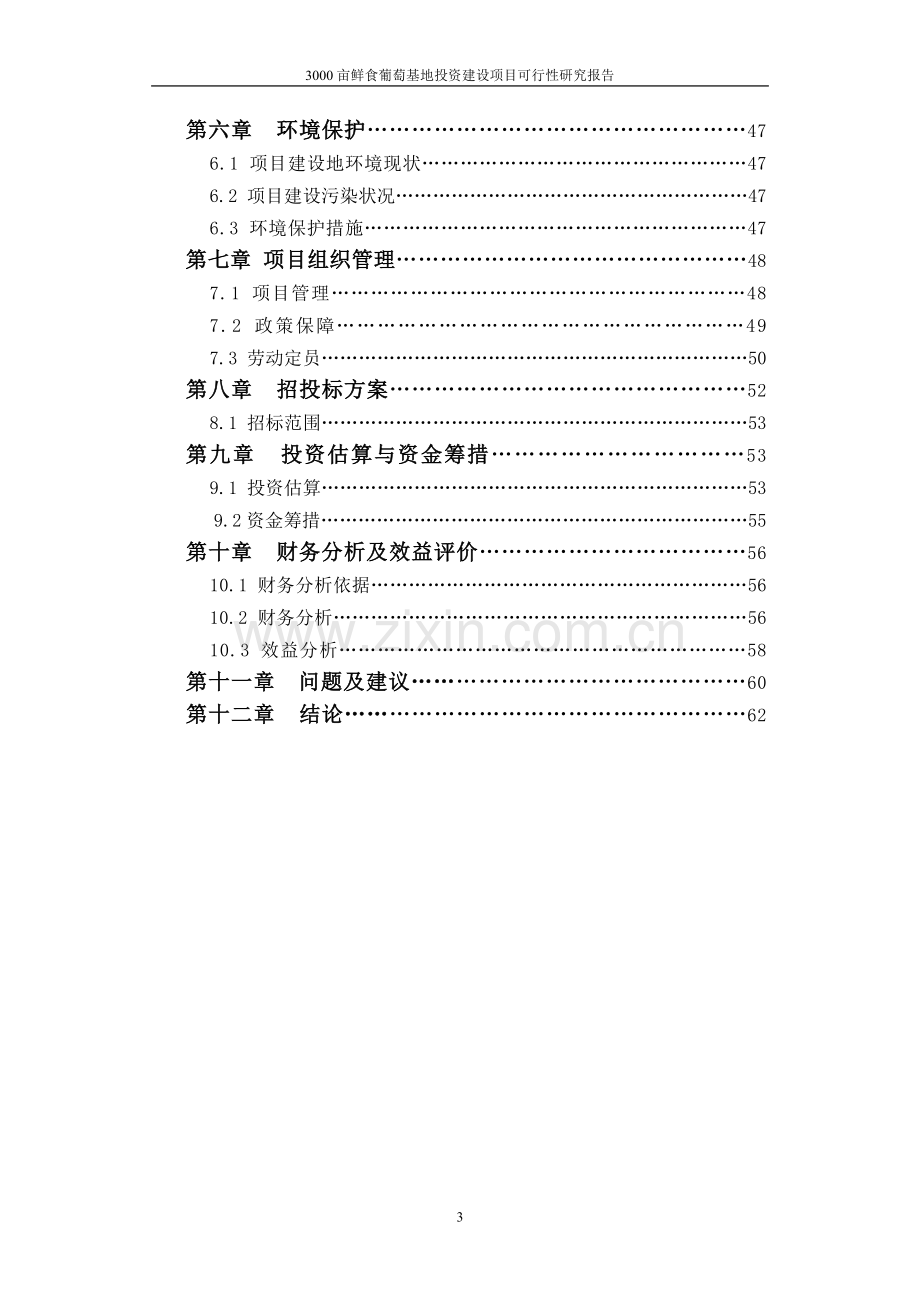 3000亩鲜食葡萄基地项目可行性研究报告.doc_第3页