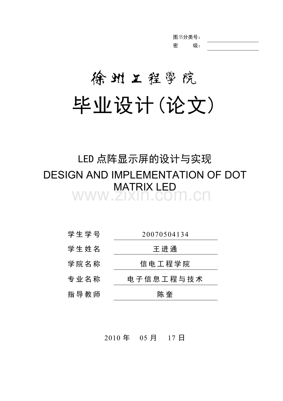 led显示器的设计.doc_第1页