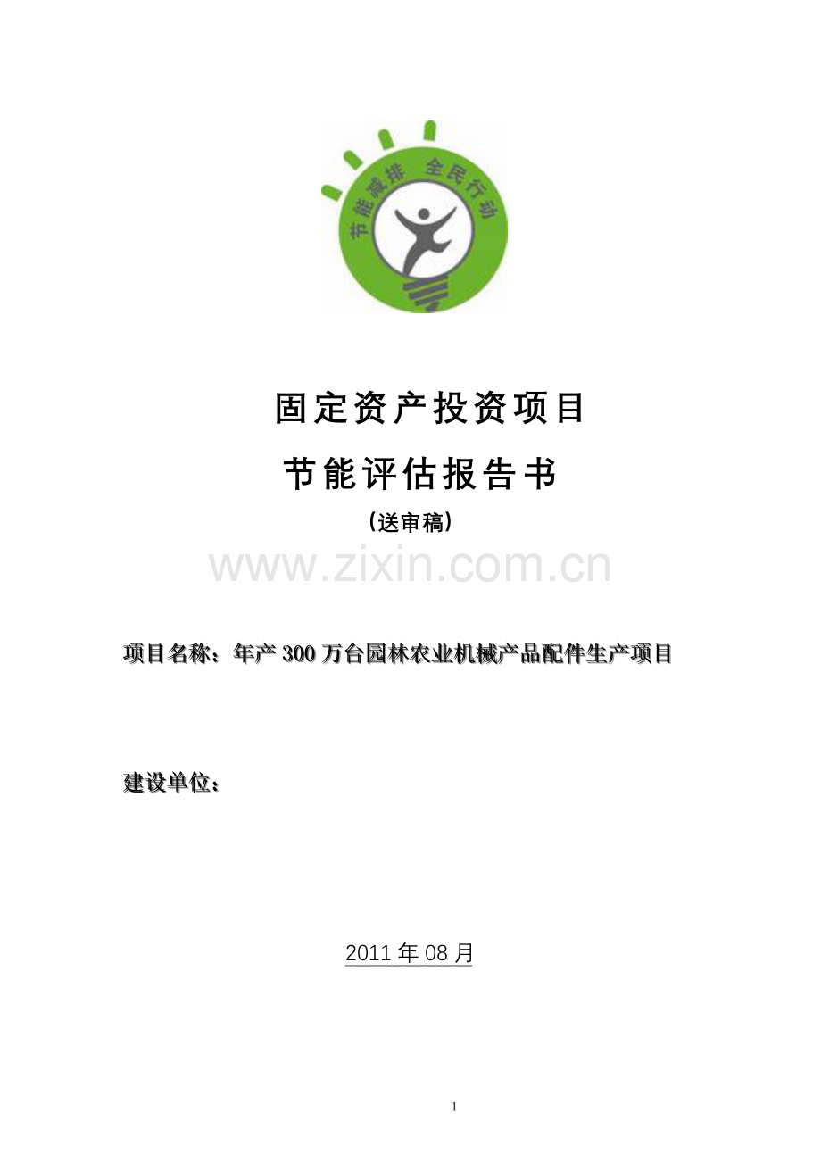 年生产300万台园林农业机械产品配件生产项目申请建设节能评估报告.doc_第1页