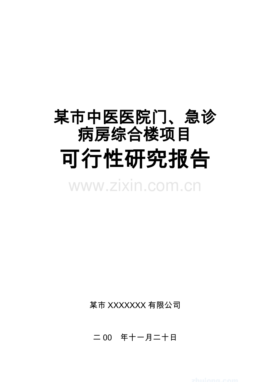 某中医医院门(急)诊病房综合楼建设可行性策划书.doc_第1页