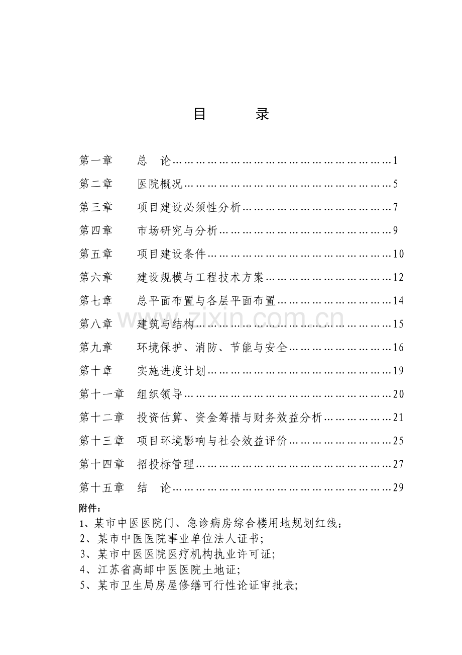 某中医医院门(急)诊病房综合楼建设可行性策划书.doc_第2页