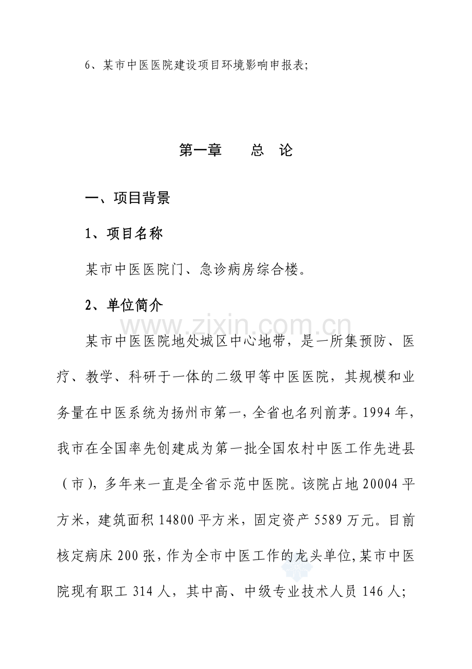 某中医医院门(急)诊病房综合楼建设可行性策划书.doc_第3页