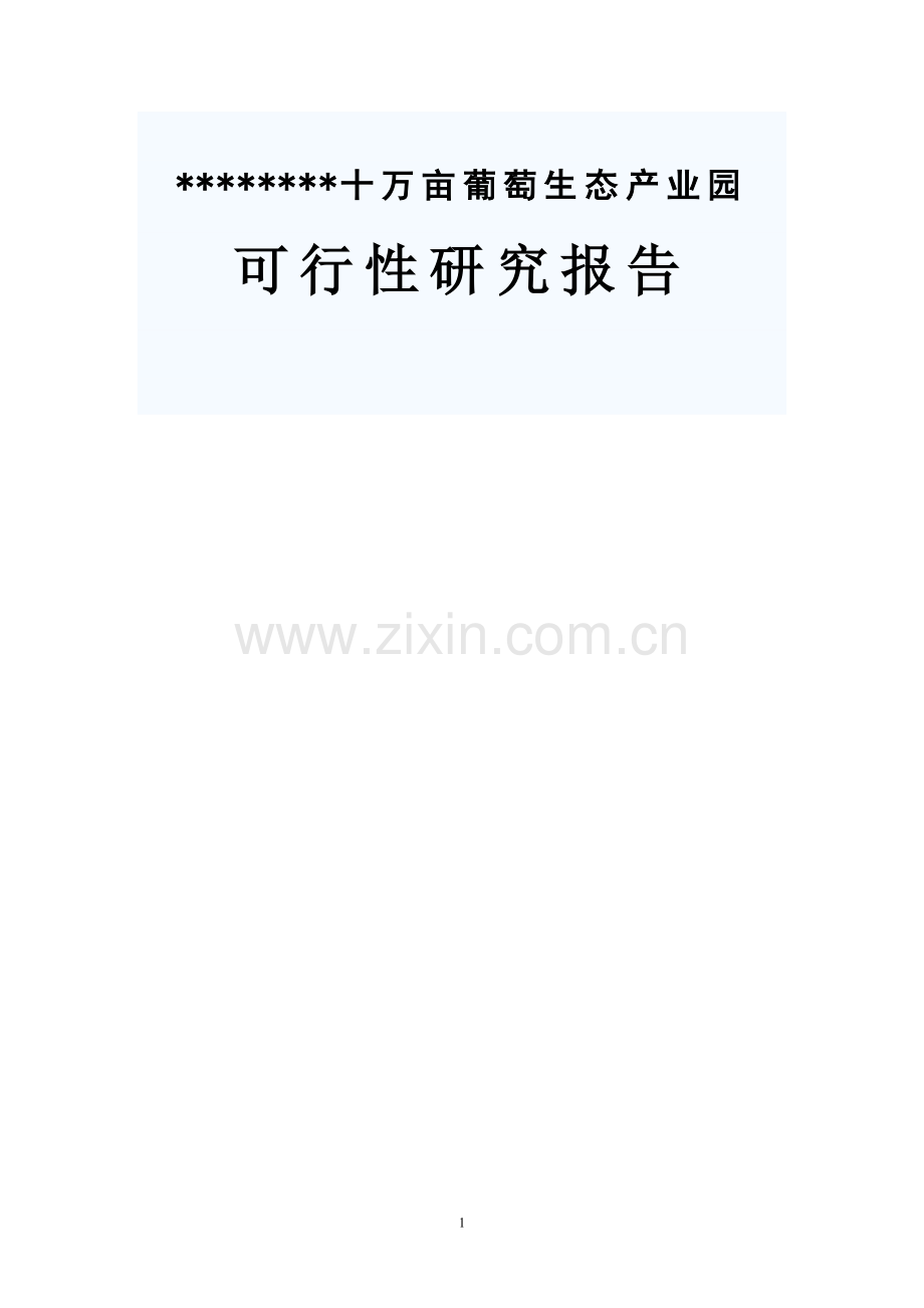 德龙十万亩葡萄生态产业园建设项目可行性策划书-90页优秀甲级资质可行性策划书.doc_第1页