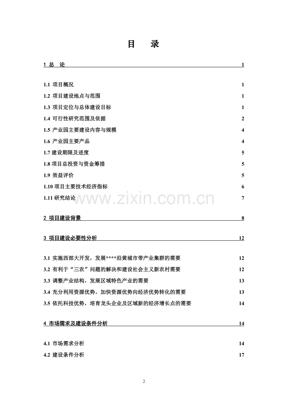 德龙十万亩葡萄生态产业园建设项目可行性策划书-90页优秀甲级资质可行性策划书.doc_第2页