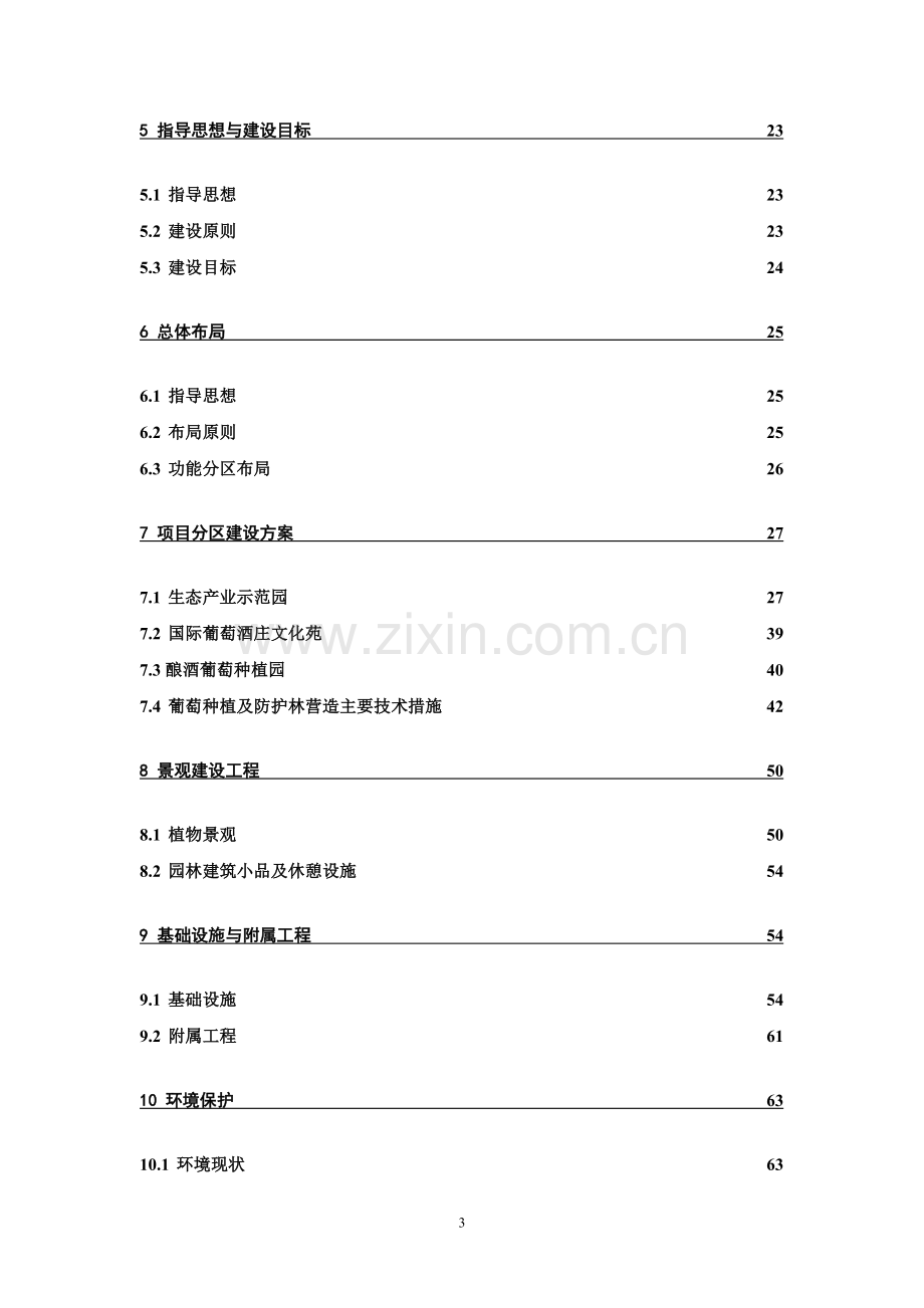 德龙十万亩葡萄生态产业园建设项目可行性策划书-90页优秀甲级资质可行性策划书.doc_第3页