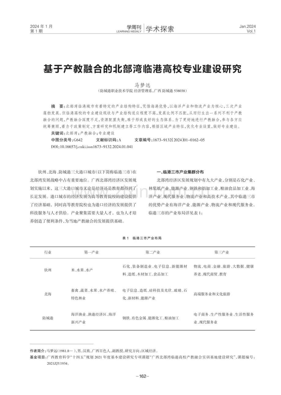 基于产教融合的北部湾临港高校专业建设研究.pdf_第1页