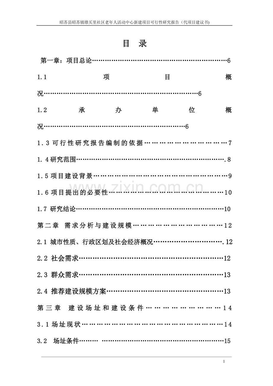 昭苏县昭苏镇墩买里社区老年人活动中心新建项目可行性研究报告(代项目建议书).doc_第1页