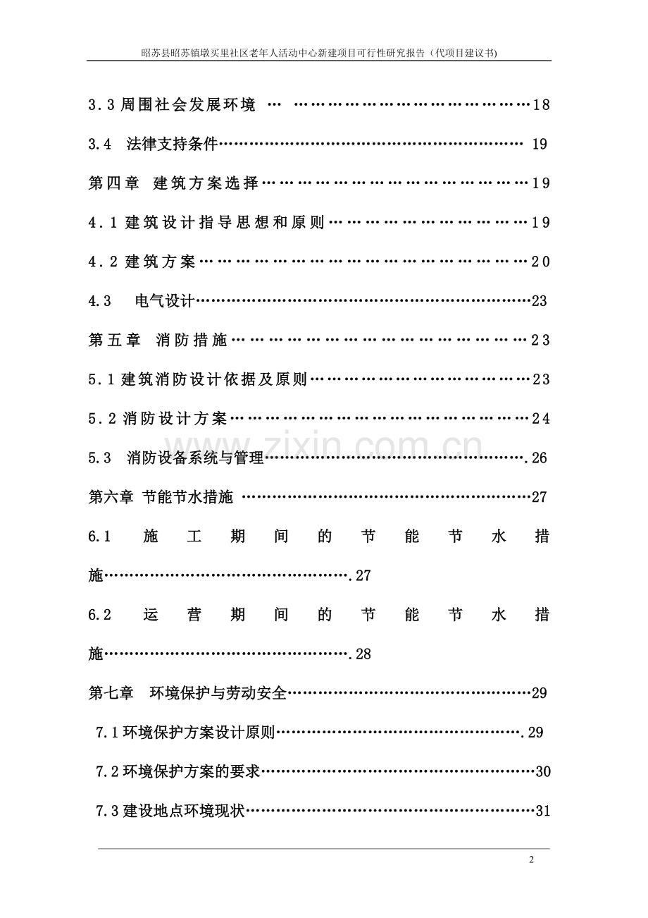 昭苏县昭苏镇墩买里社区老年人活动中心新建项目可行性研究报告(代项目建议书).doc_第2页