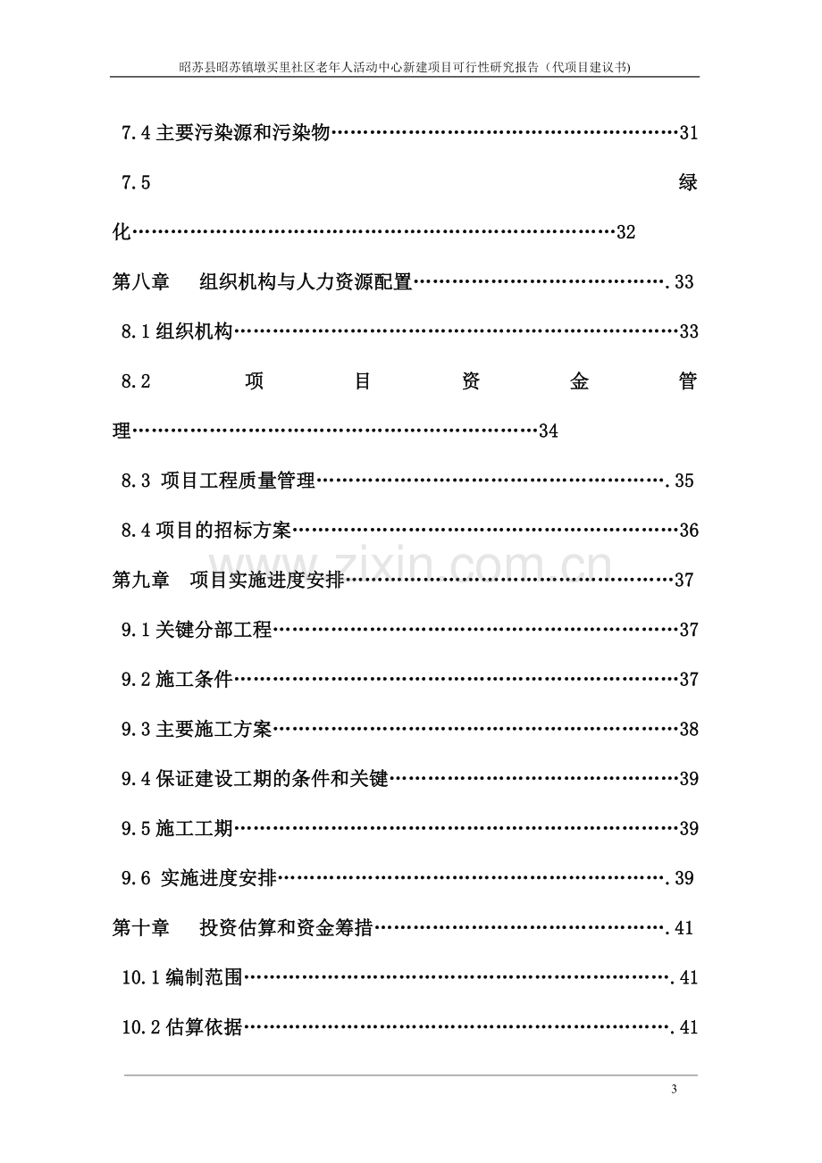 昭苏县昭苏镇墩买里社区老年人活动中心新建项目可行性研究报告(代项目建议书).doc_第3页