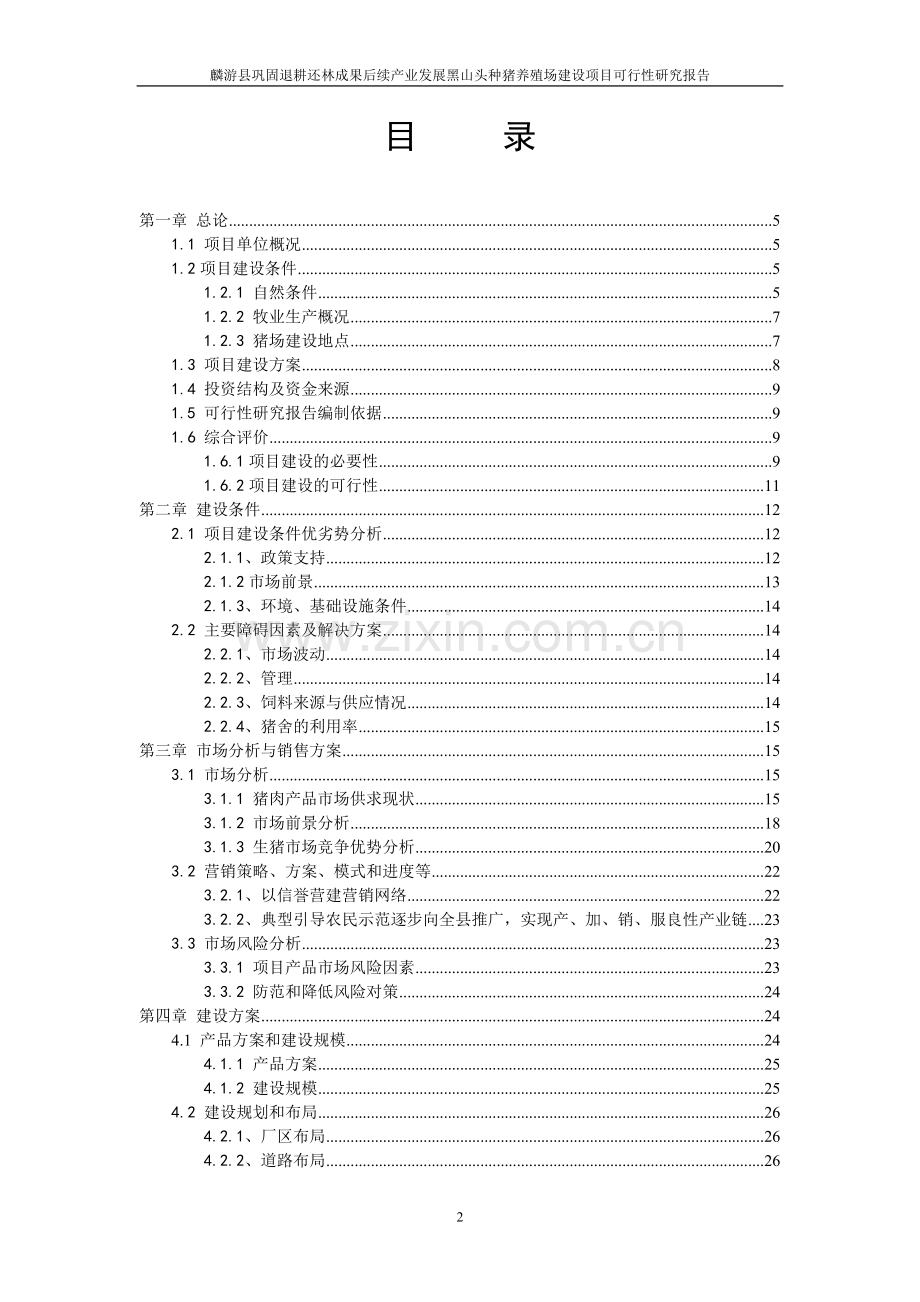 退耕还林成果后续产业发展黑山头种猪养殖场可行性策划书.doc_第2页