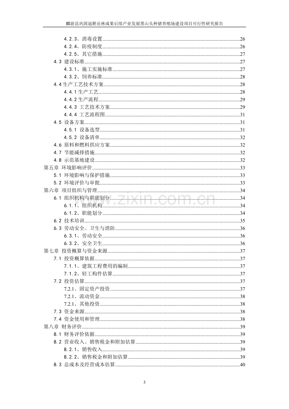 退耕还林成果后续产业发展黑山头种猪养殖场可行性策划书.doc_第3页