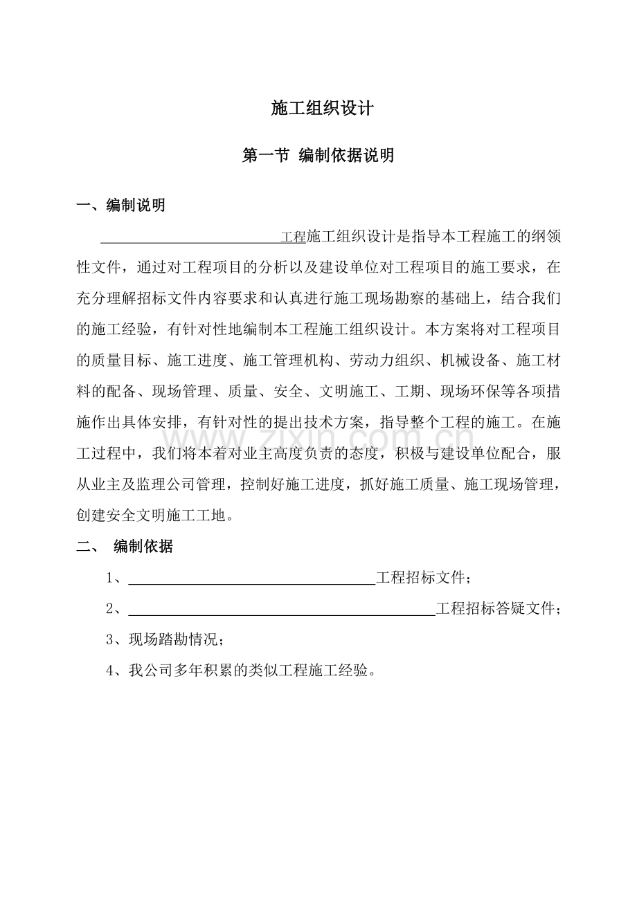 园林绿化施工组织方案说明书工程施工方案.doc_第1页