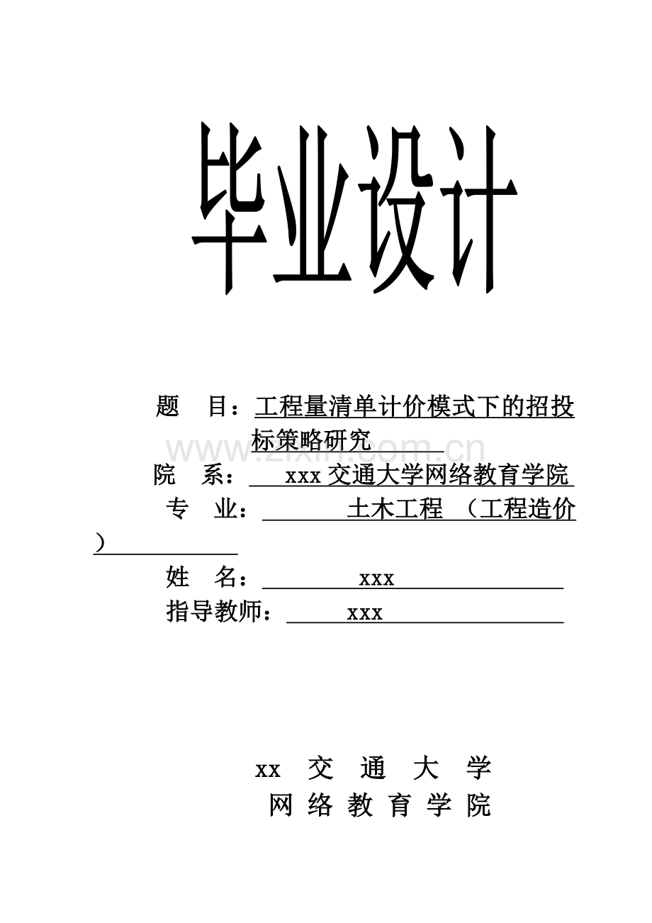 工程量清单计价模式下的招投标策略研究土木工程.doc_第1页