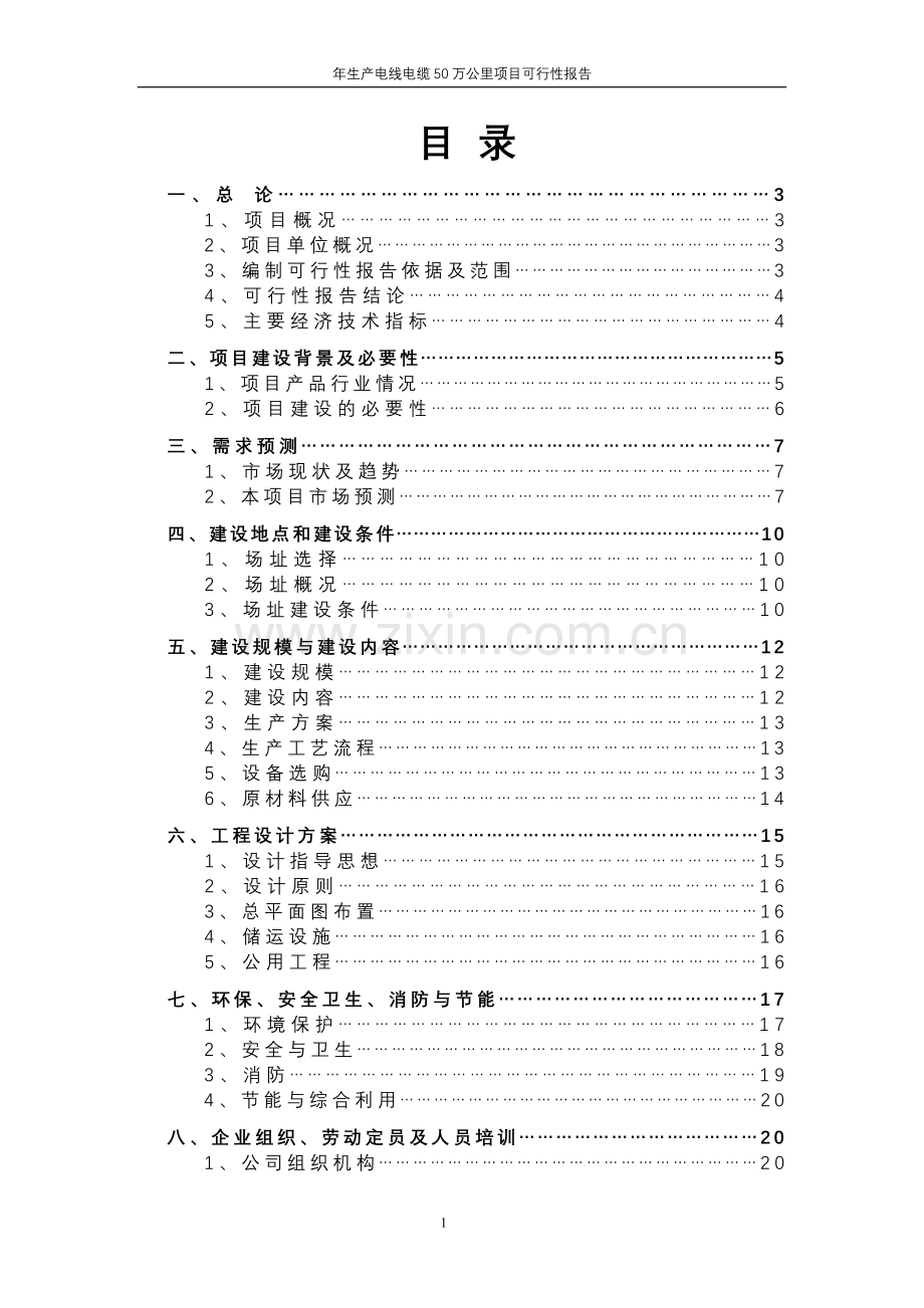 年生产电线电缆50万公里项目申报可行性研究报告.doc_第1页