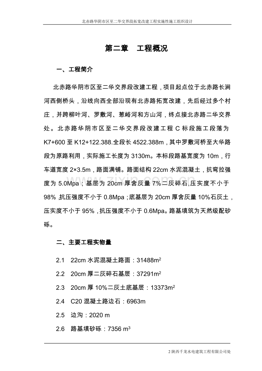 北赤路改建工程施工组织设计说明.doc_第2页