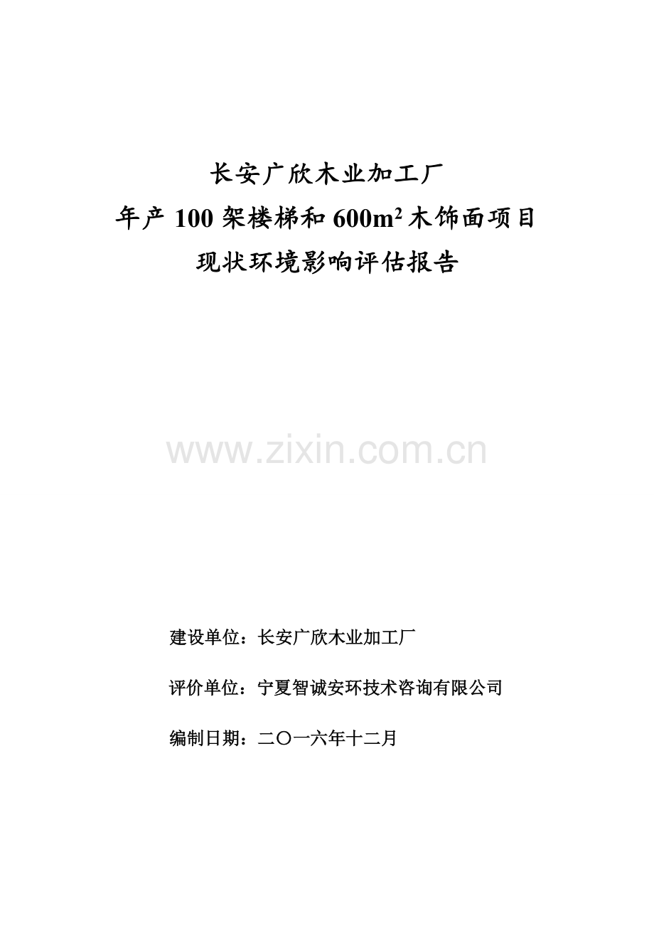 环境影响评价报告公示-长安广欣木业加工厂架楼梯和木饰面现状环境影响评估报告环评报告.doc_第1页