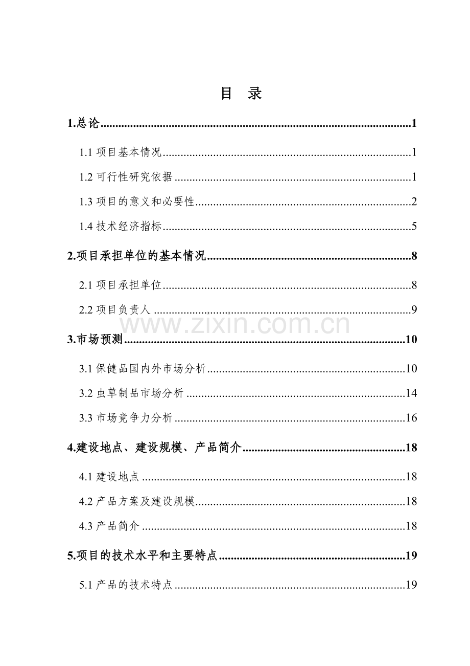 宽城镇农村五保供养服务中心项目可行性论证报告.doc_第2页