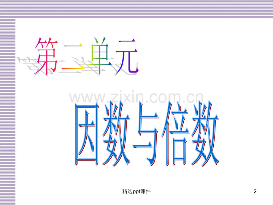 人教版小学数学五年级下册总复习课件ppt课件.ppt_第2页