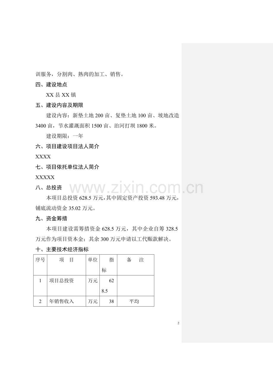 商品育肥猪饲料原料生产基地建设可行性策划书.doc_第2页