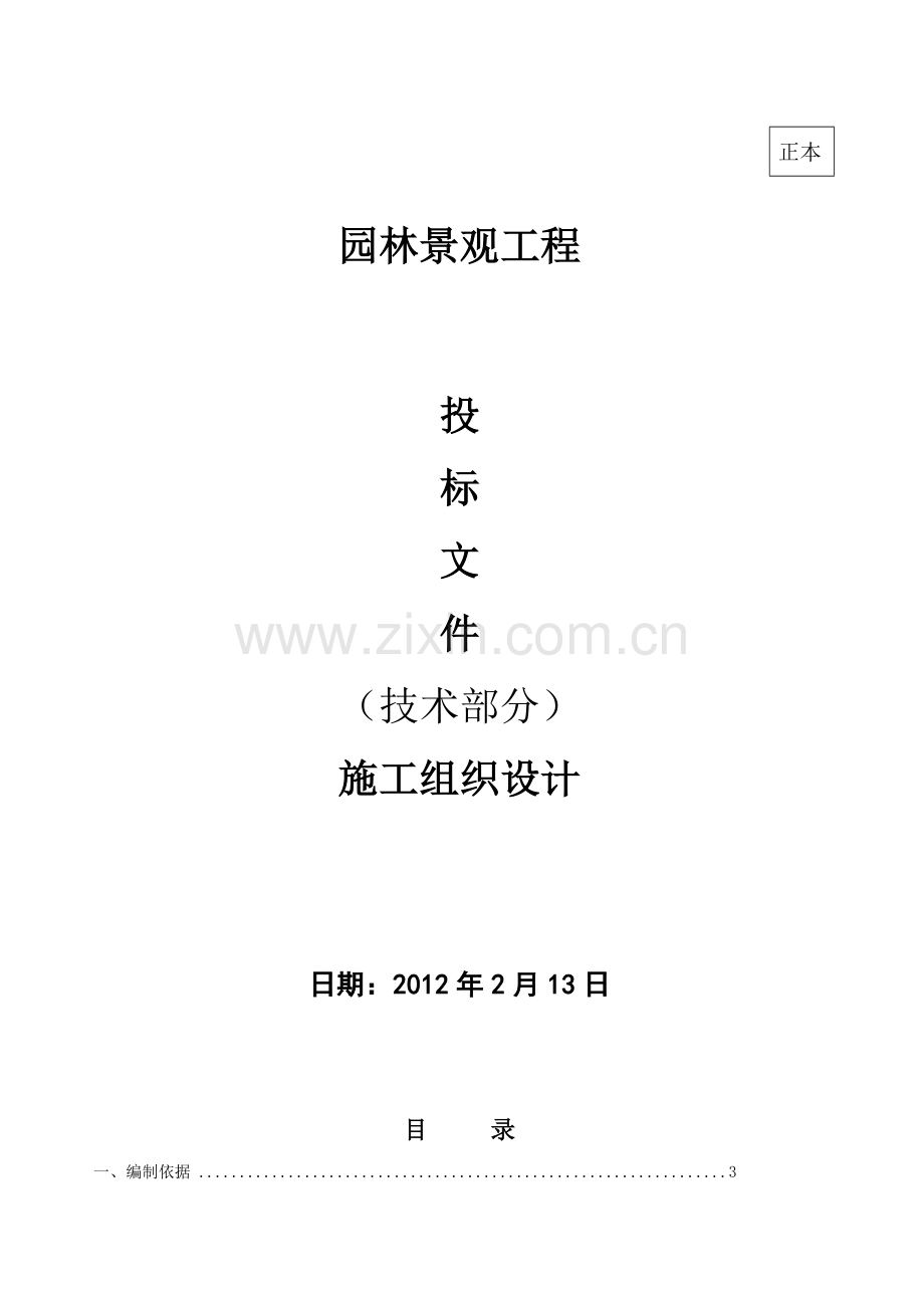 园林景观施工组织方案工程施工组织.doc_第1页