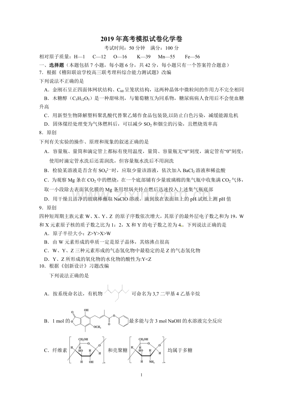 【原创】高考理科综合模拟试卷(化学部分)十九.doc_第1页