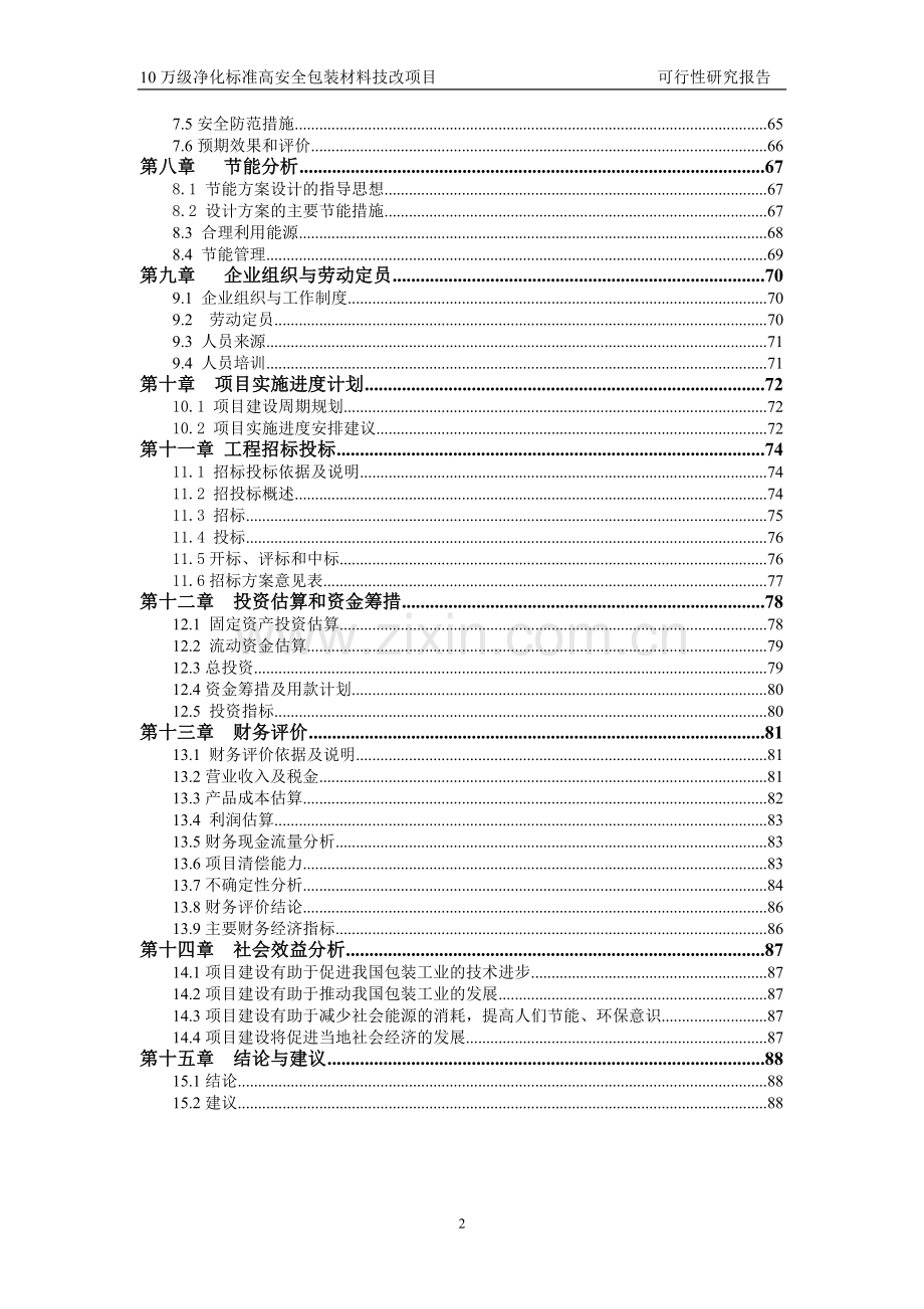 10万级洁净标准包装材料技改项目可行性研究报告.doc_第2页