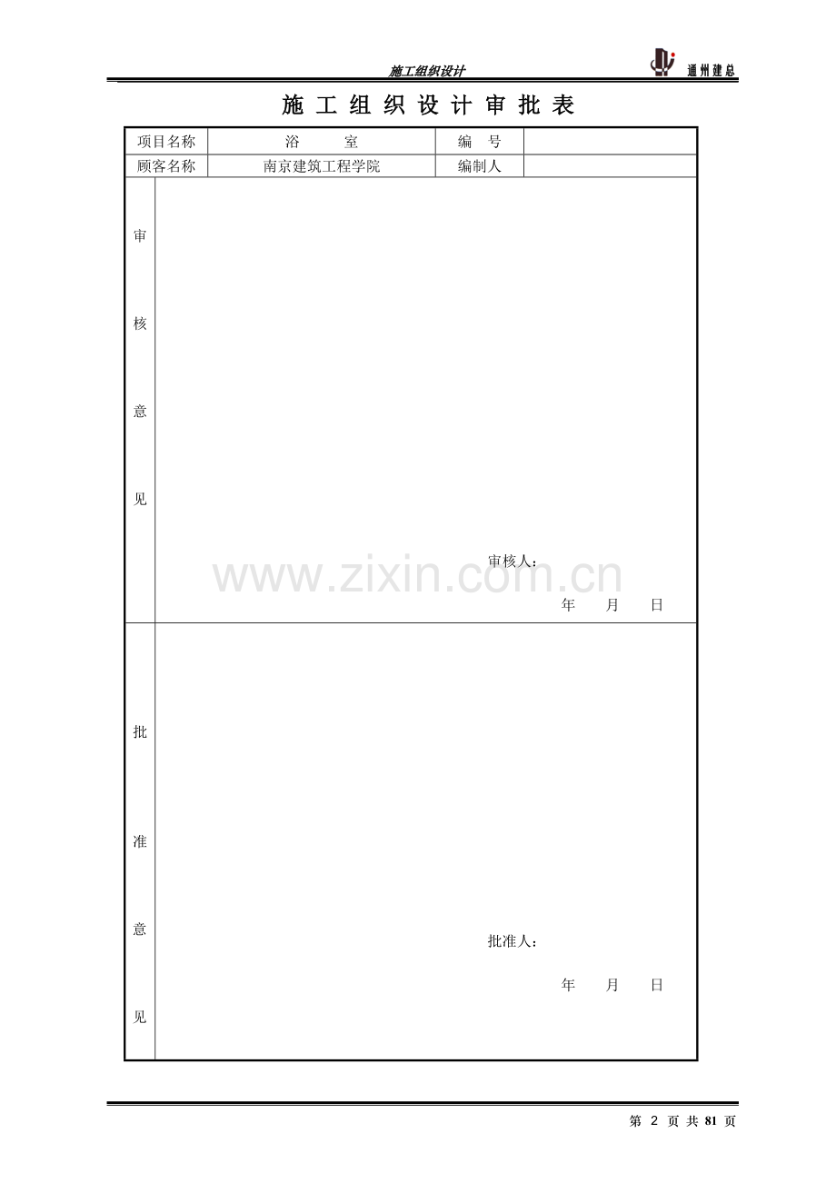 沧波园学生浴室施工组织.doc_第2页