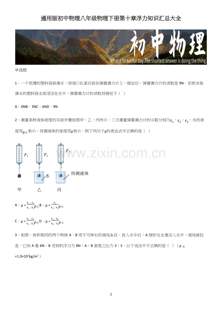 通用版初中物理八年级物理下册第十章浮力知识汇总大全.docx_第1页