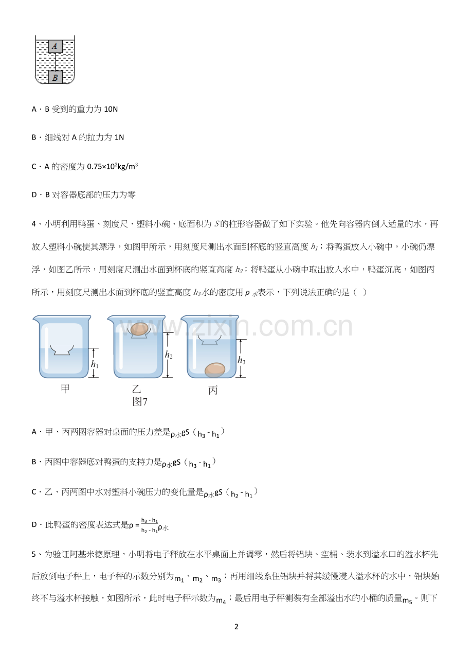 通用版初中物理八年级物理下册第十章浮力知识汇总大全.docx_第2页