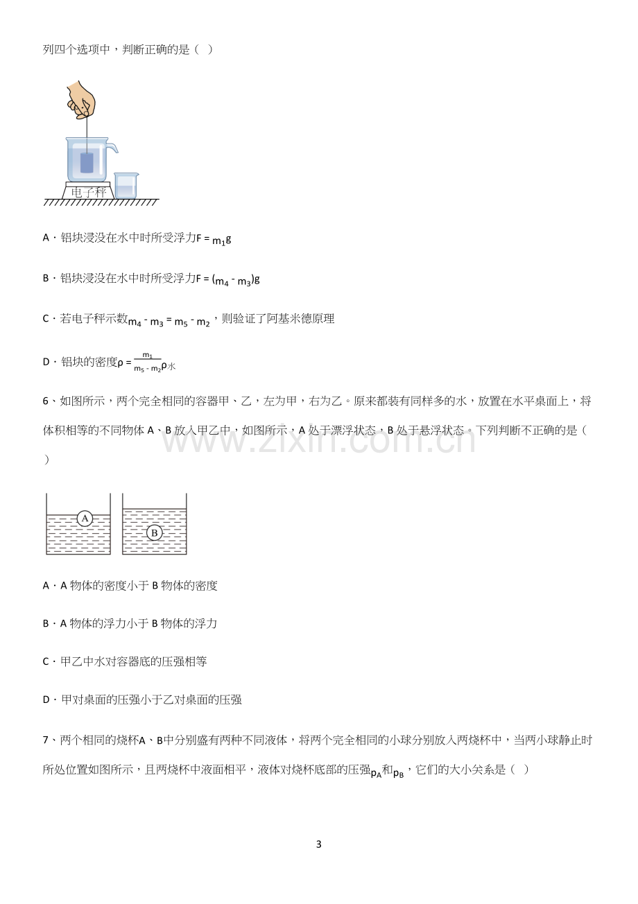 通用版初中物理八年级物理下册第十章浮力知识汇总大全.docx_第3页